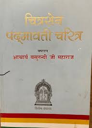 चित्रसेन पद्मावती चरित्र (पं. पूर्णमल्ल जी)
