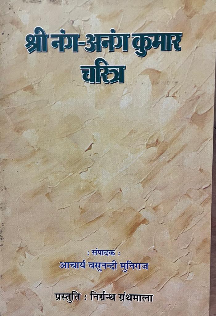 नंगानंग कुमार चरित्र (श्रीमान् देवदत्त)