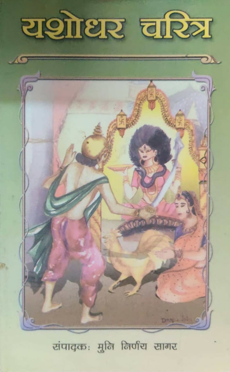 यशोधर चरित्र