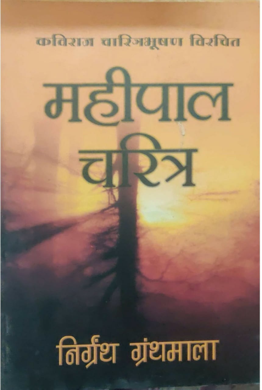 महीपाल चरित्र (कविवर श्री चारित्र भूषण)