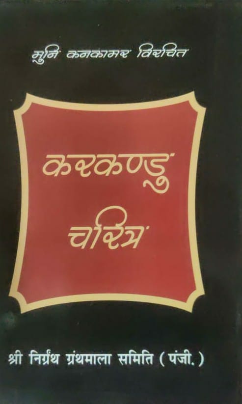 करकण्डु चरित्र (मुनि श्री कनकामर जी)