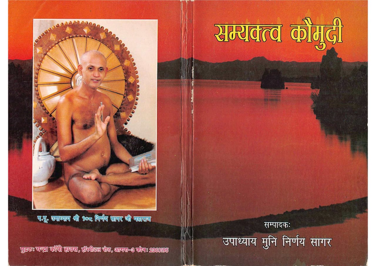 सम्यक्त्व कौमुदी