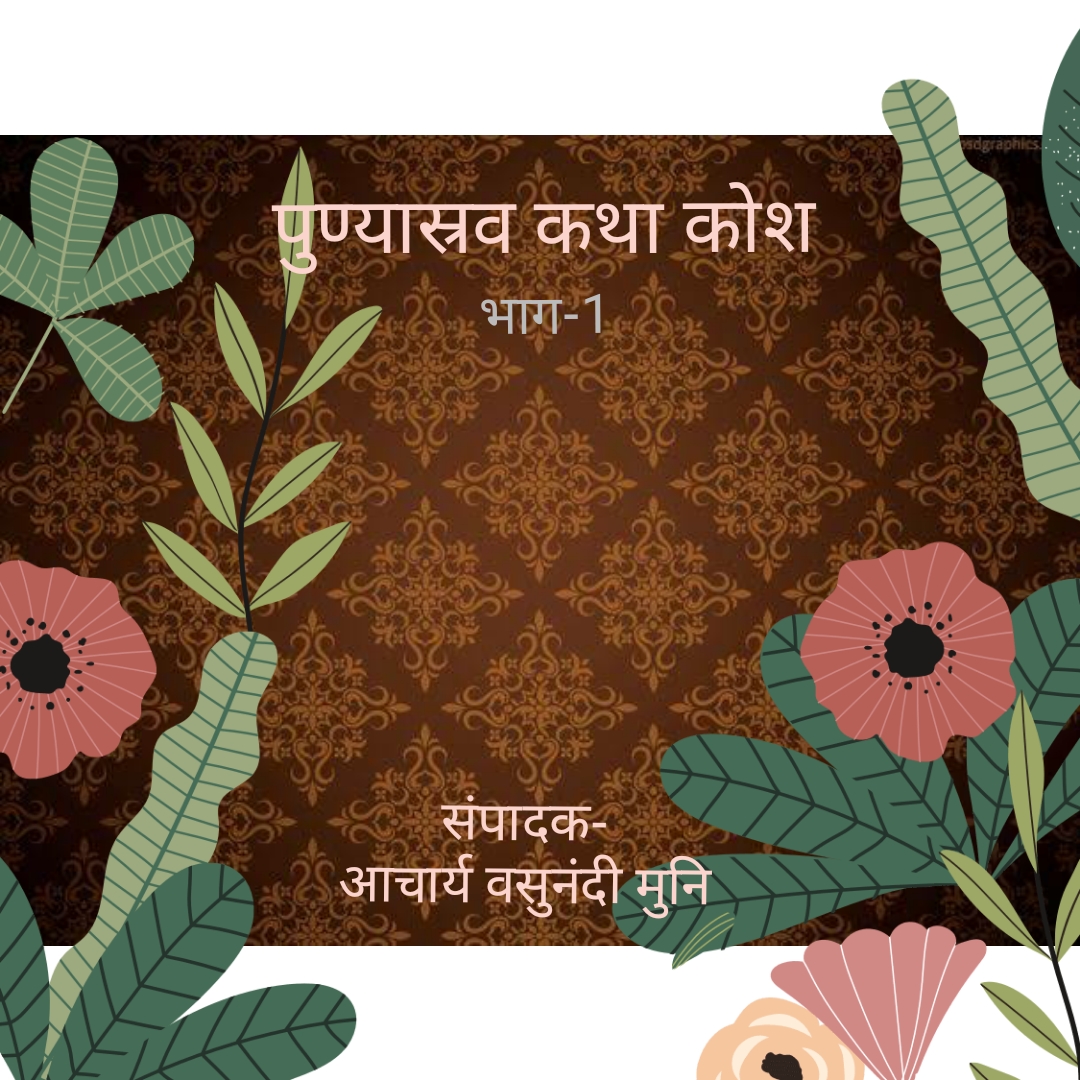 पुण्यास्रव कथा कोश भाग-1