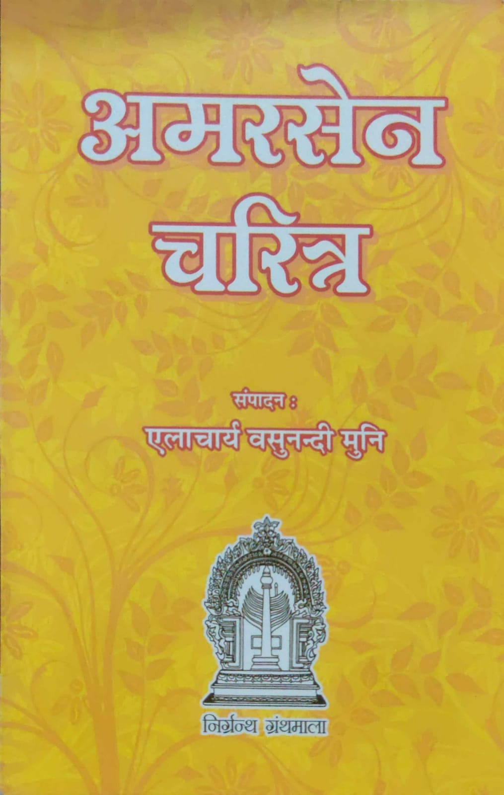 अमरसेन चरित्र (कविवर माणिक्कराज जी)