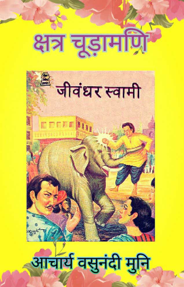 क्षत्र-चूड़ामणि (जीवंधर चरित्र)