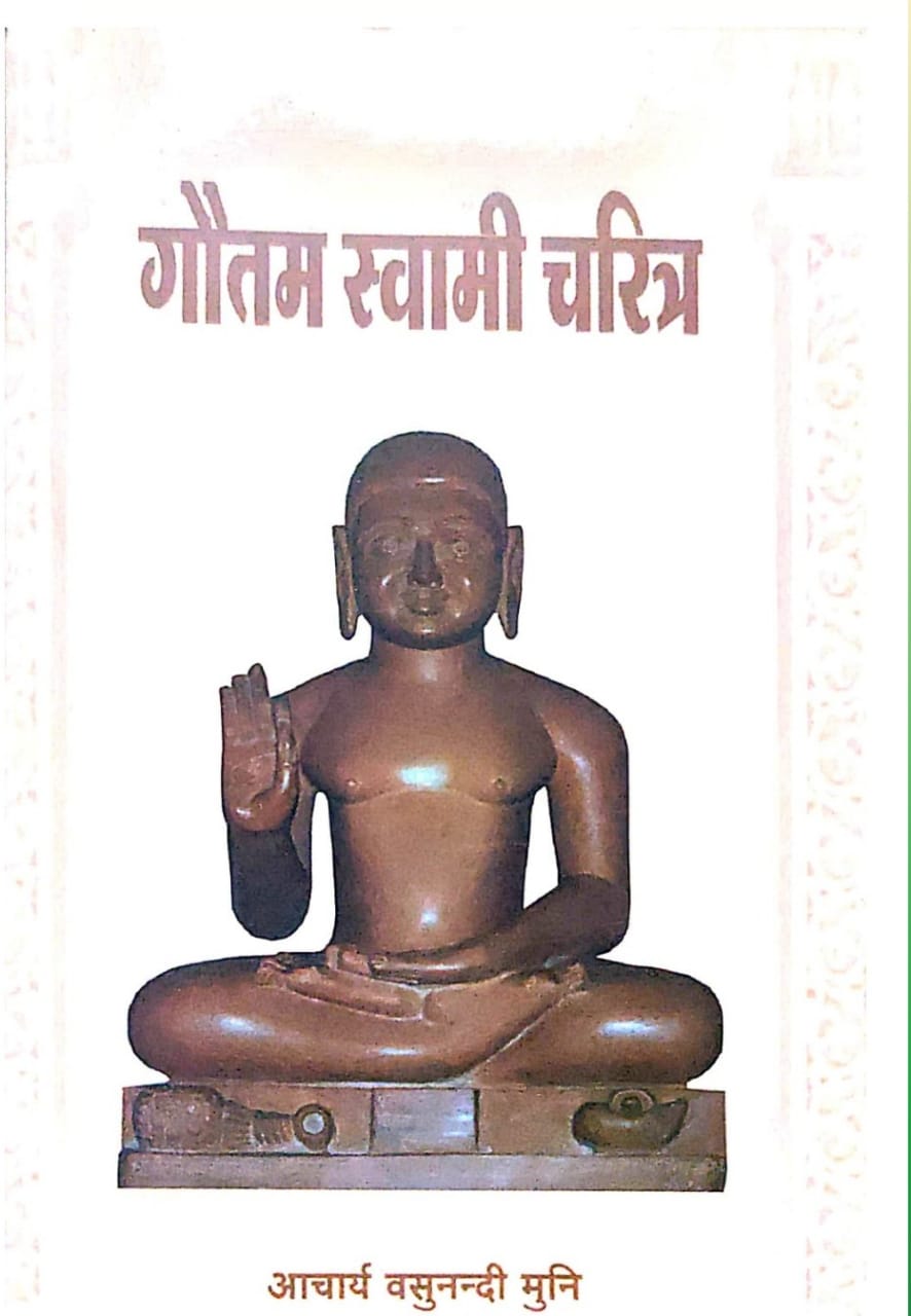 गौतम स्वामी चारित्र (मण्डलाचार्य श्री धर्मचंद्र जी)