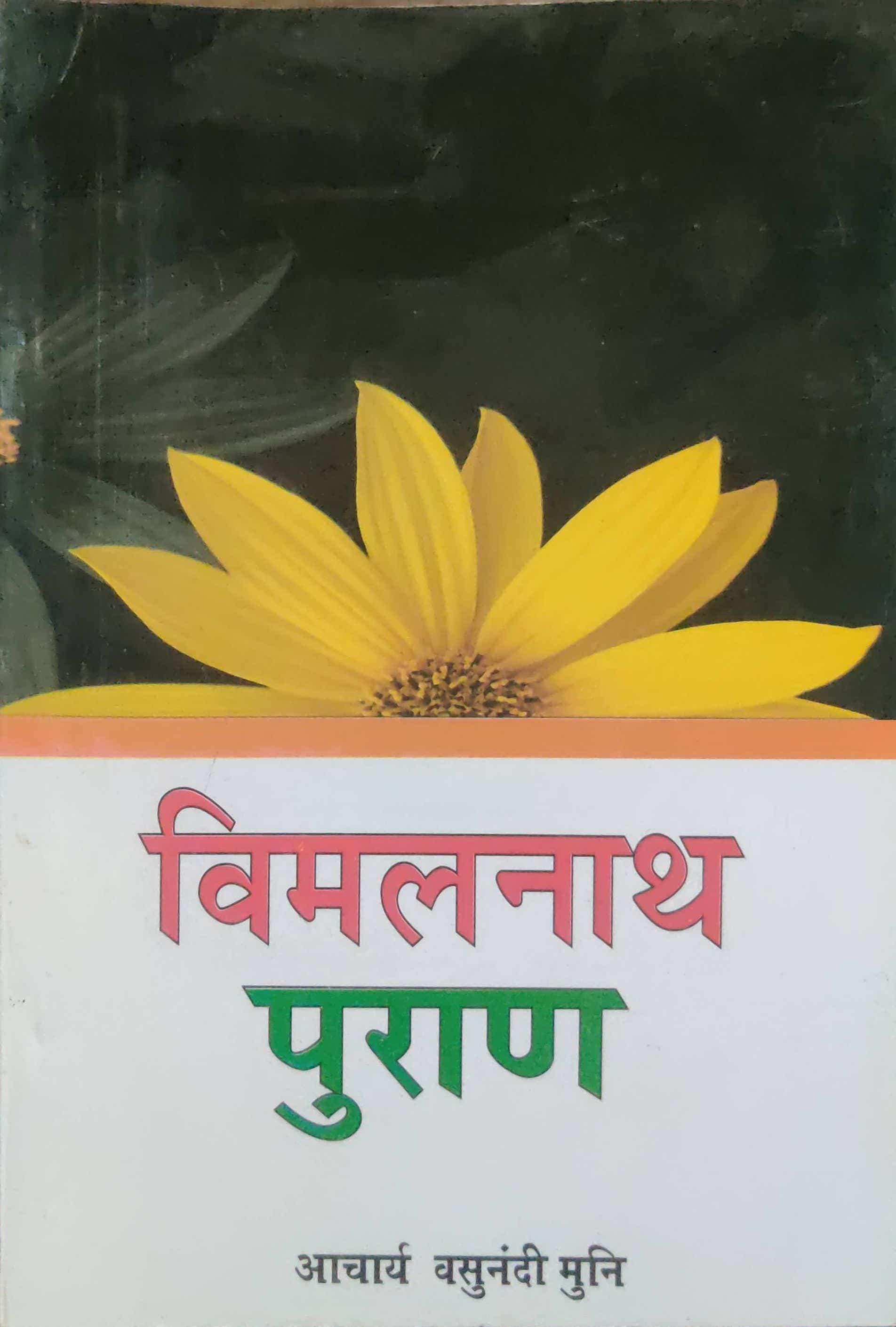 विमलनाथ पुराण (श्री ब्रह्मचारीश्वर कृष्णदास जी)