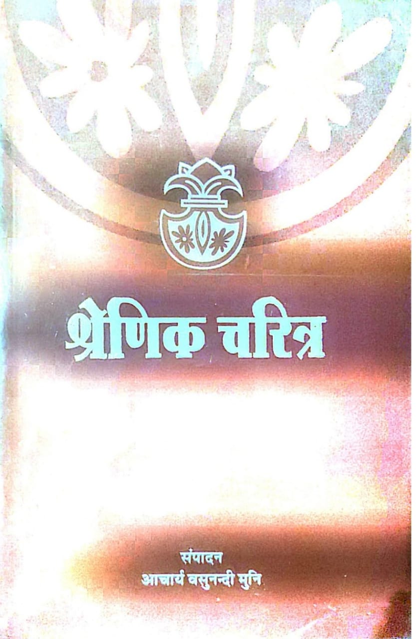 श्रेणिक चरित्र