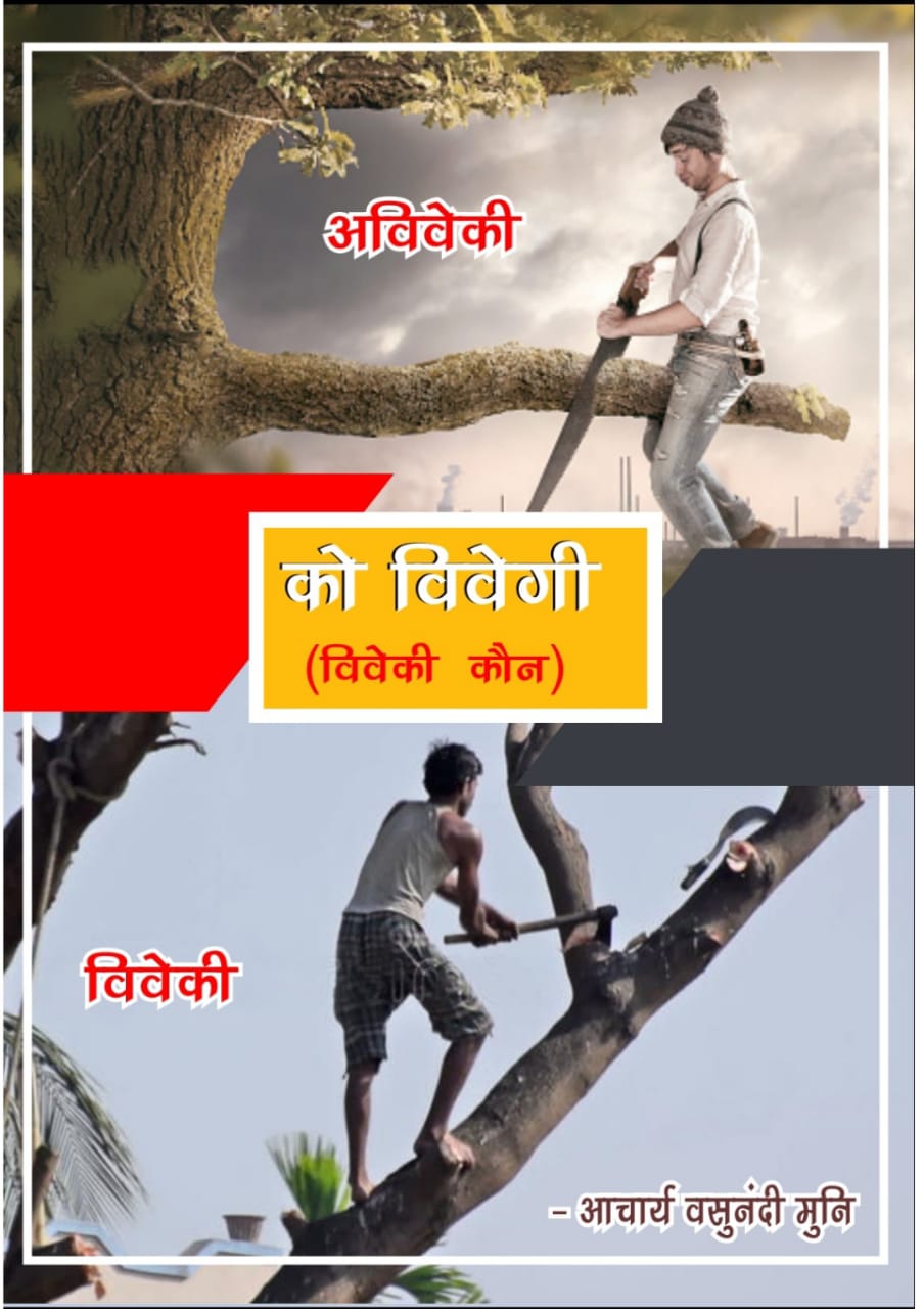 को विवेगी (विवेकी कौन)