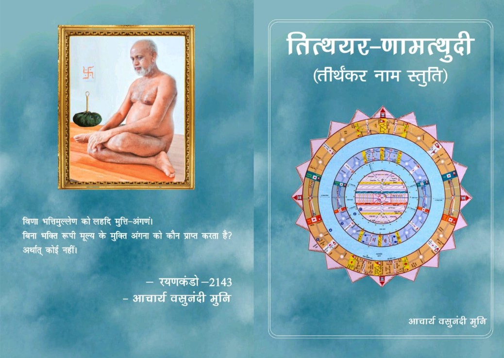 तित्थयर-णामत्थुदी (तीर्थंकर नाम स्तुति)