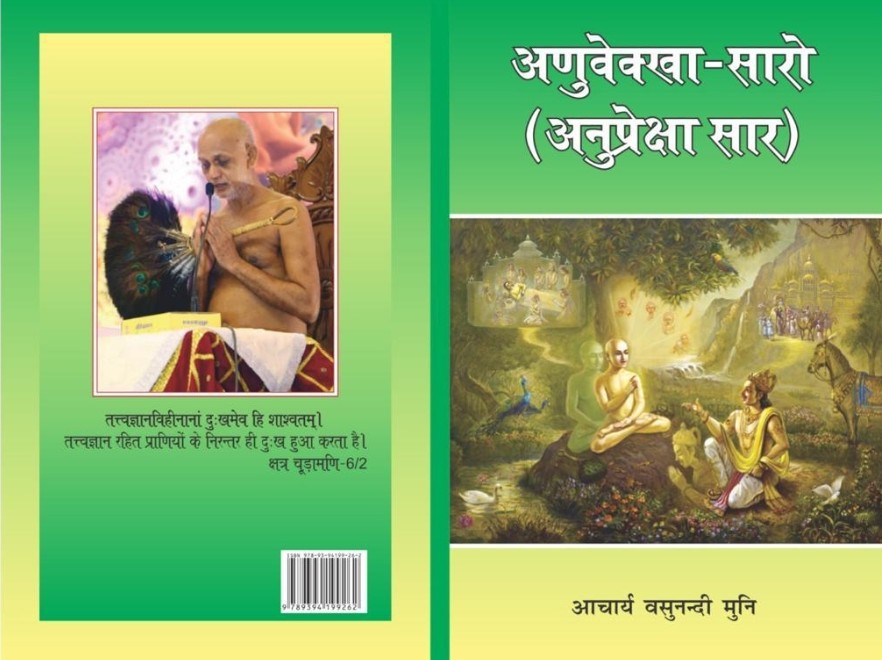 अणुवेक्खा-सारो (अनुप्रेक्षा सार)