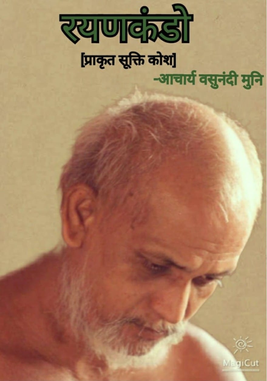 रयणकंडो (प्राकृत सूक्ति कोश)