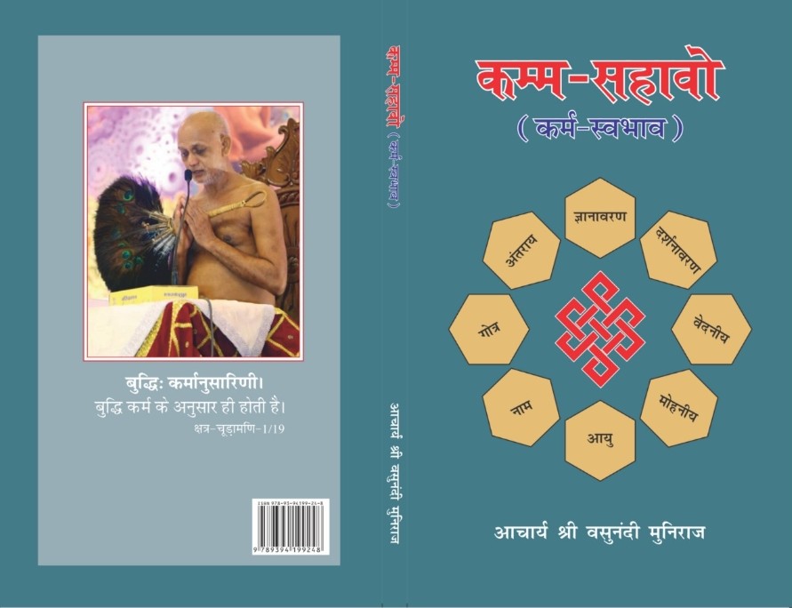 कम्म-सहावो (कर्म स्वभाव)