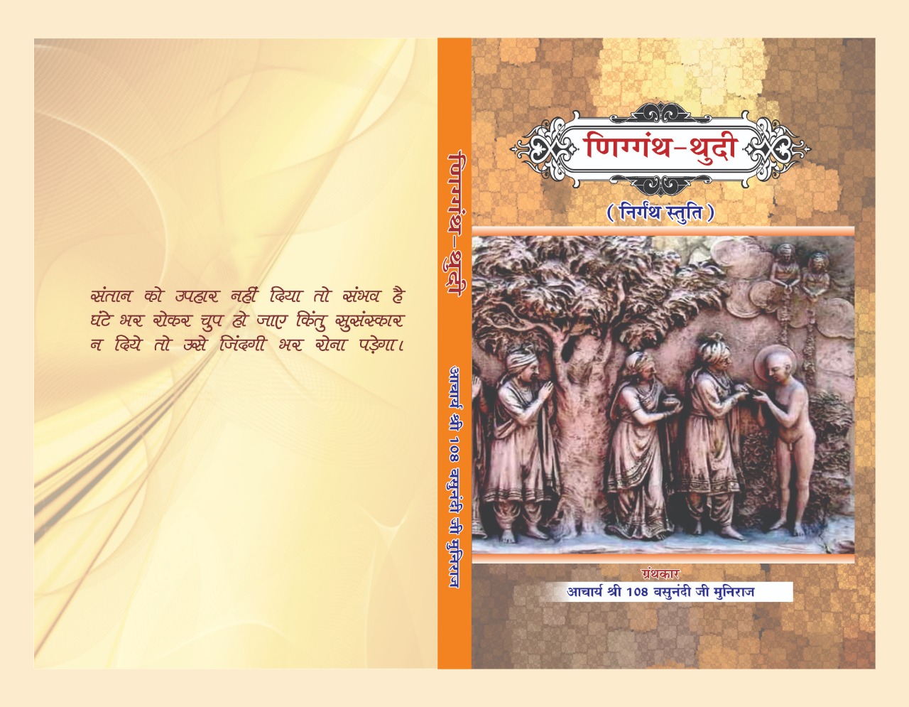णिग्गंथ-थुदी (निर्ग्रन्थ स्तुति)
