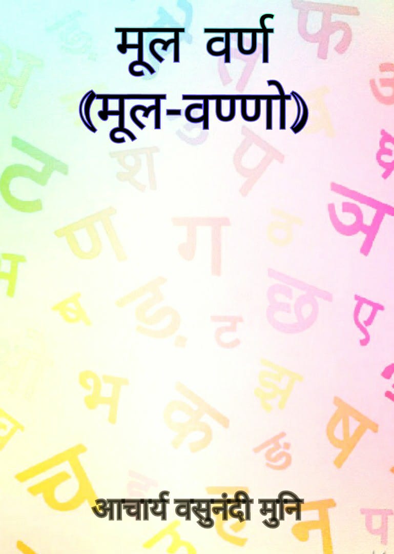 मूल-वण्णो (मूल वर्ण)