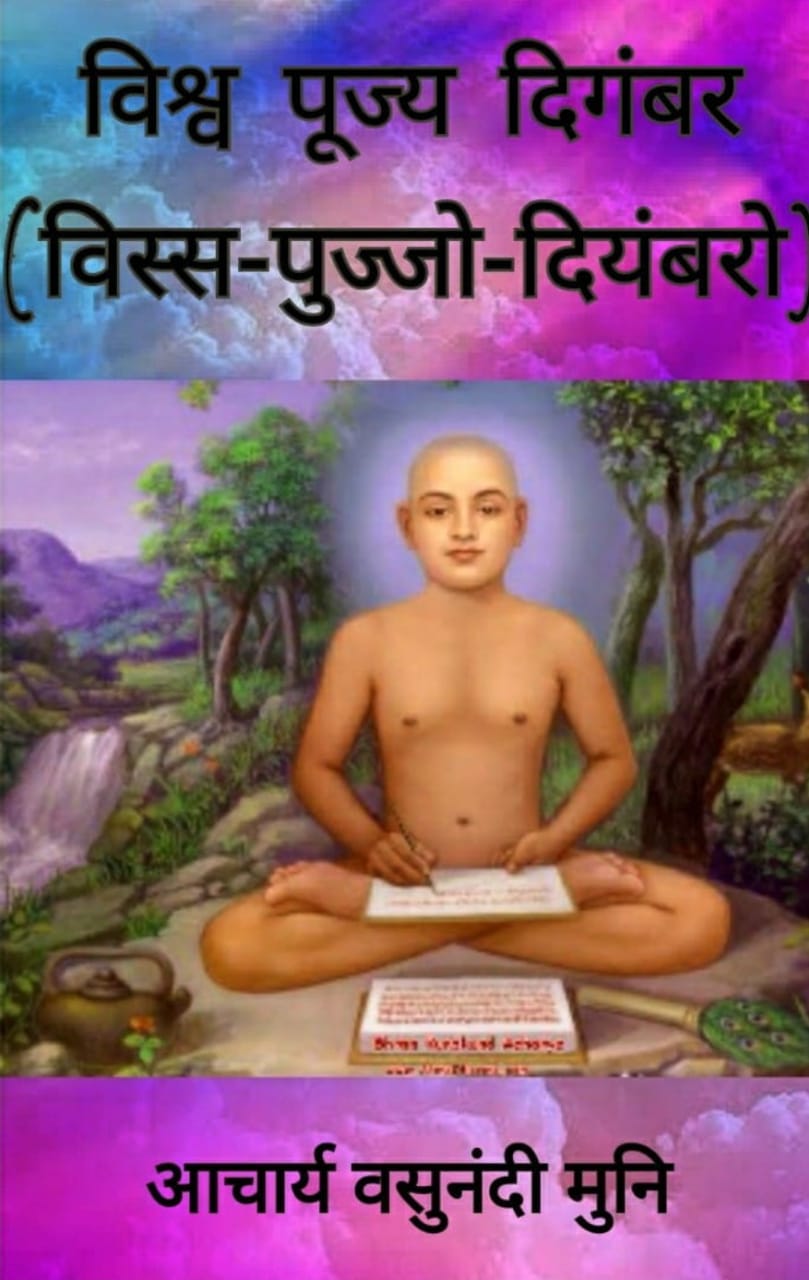 विस्स-पुज्जो दियंबरो (विश्व पूज्य दिगम्बर)