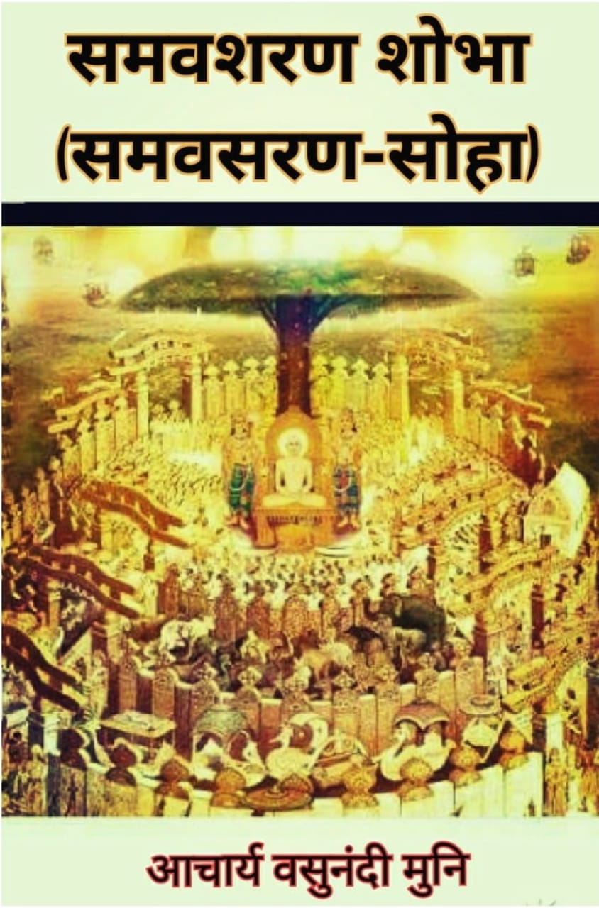 समवसरण-सोहा (समवशरण शोभा)
