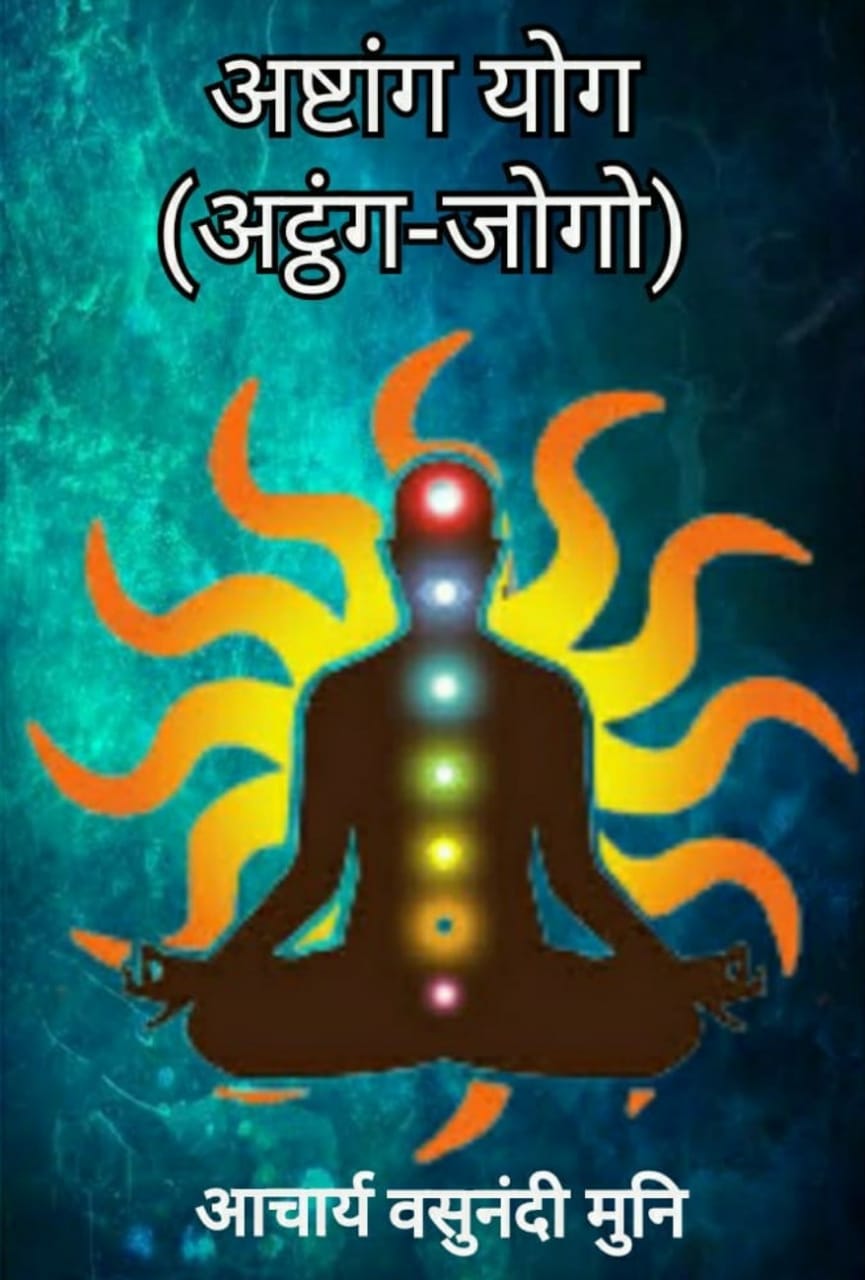 अट्ठंग-जोगो (अष्टांग योग)