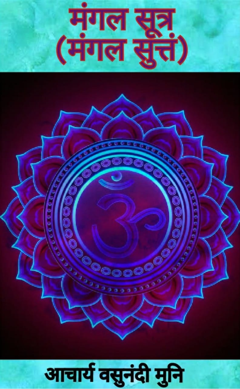 मंगल-सुत्तं (मंगल सूत्र)