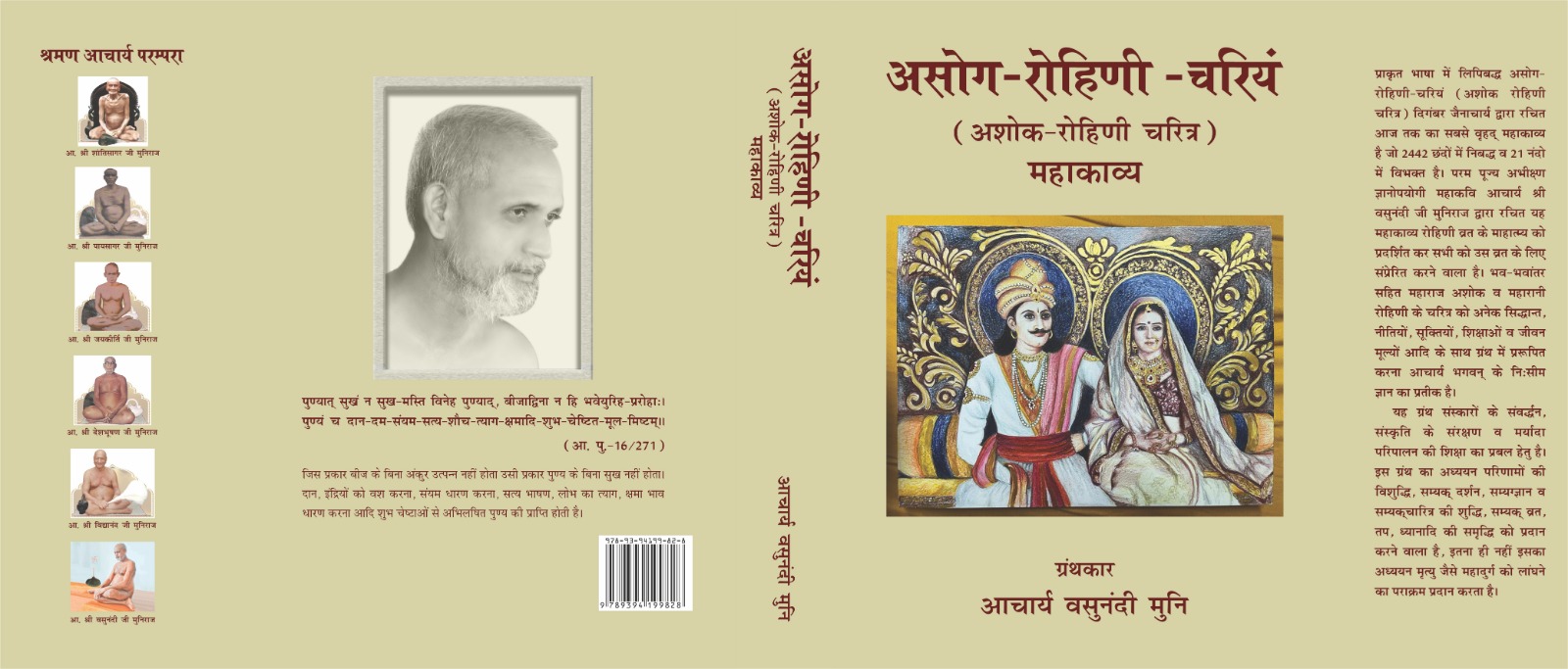 असोग-रोहिणी-चरियं (अशोक रोहिणी चरित्र) (महाकाव्य)