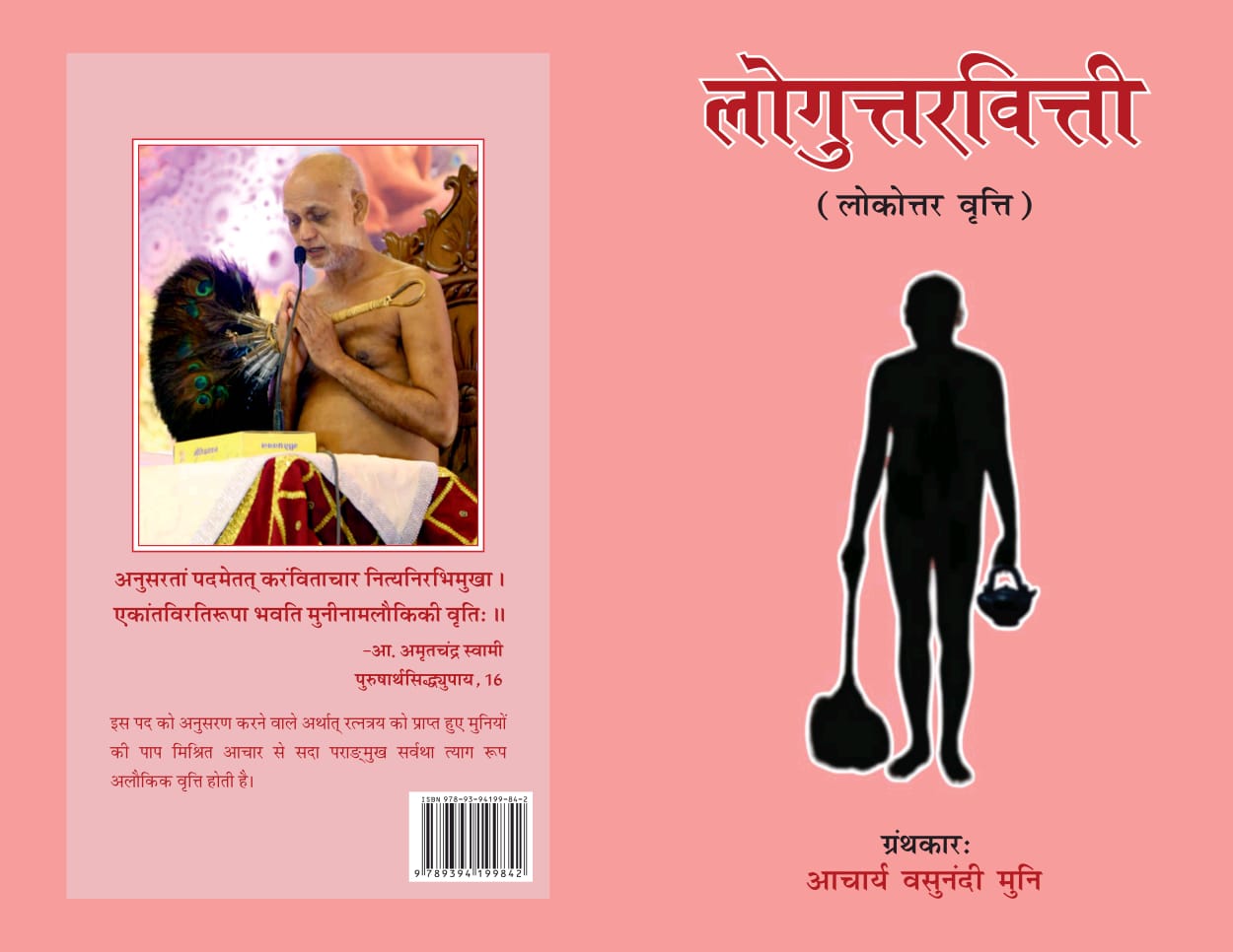 लोगुत्तरविट्टी (लोकोत्तर वृत्ति)