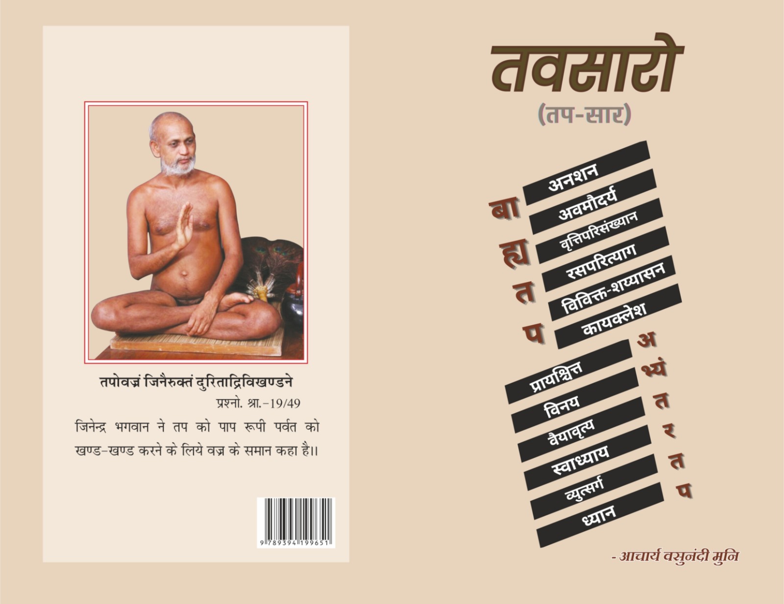 तव-सारो (तप सार)