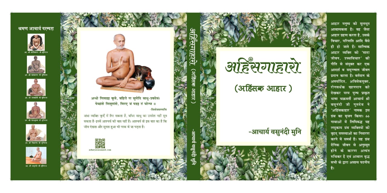अहिंसगाहारो (अहिंसक आहार)