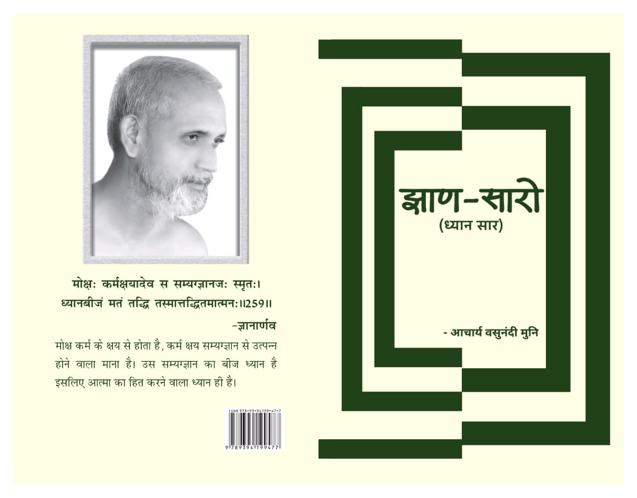 झाणसारो (ध्यानसार)