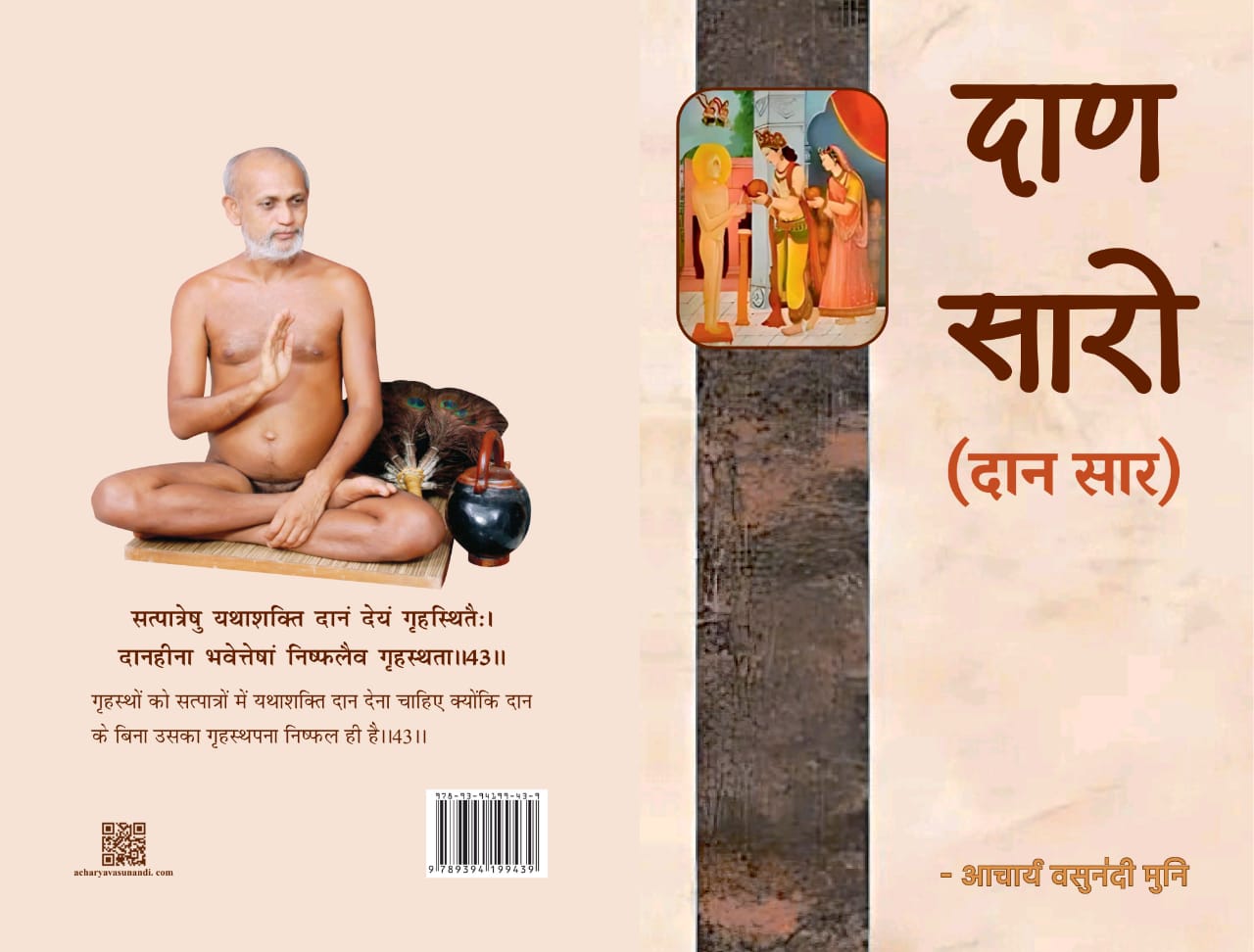 दाण-सारो (दान सार)