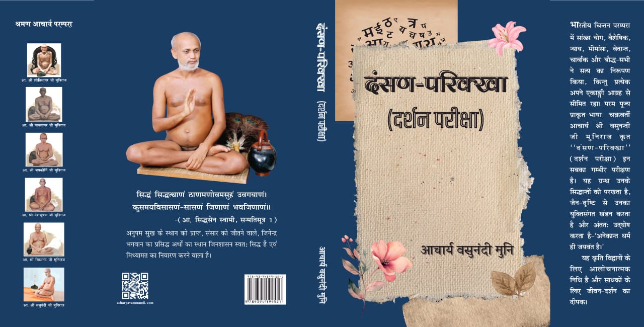 दंसण-परिक्खा (दर्शन परीक्षा)