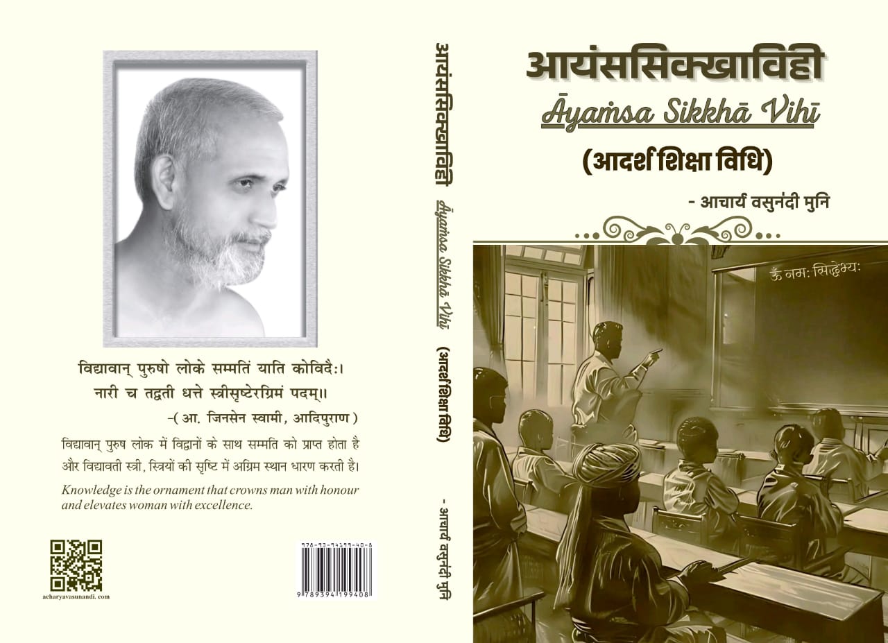 आयंस-सिक्खाविही (आदर्श शिक्षाविधि)
