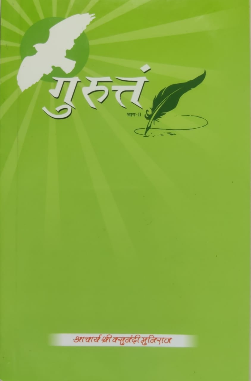 गुरुत्तं भाग-2