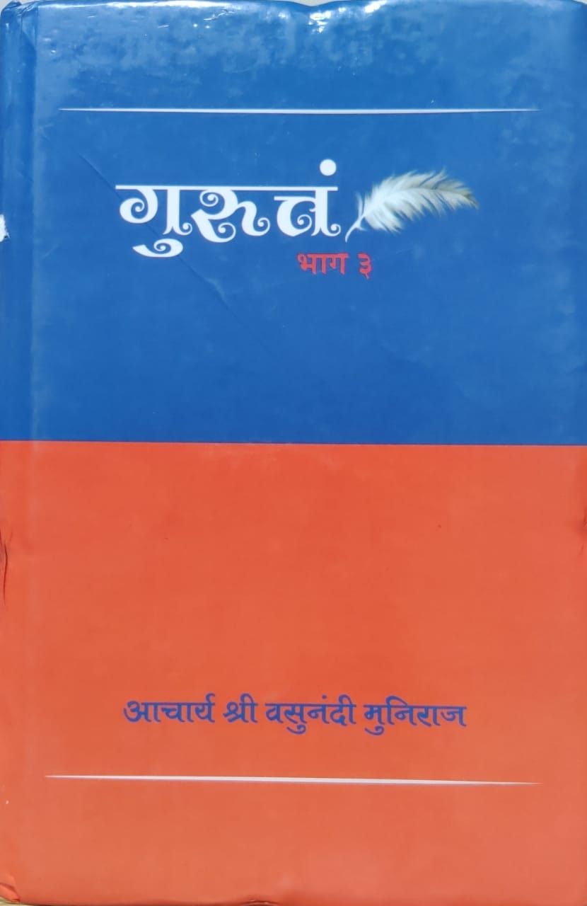 गुरुत्तं भाग-3