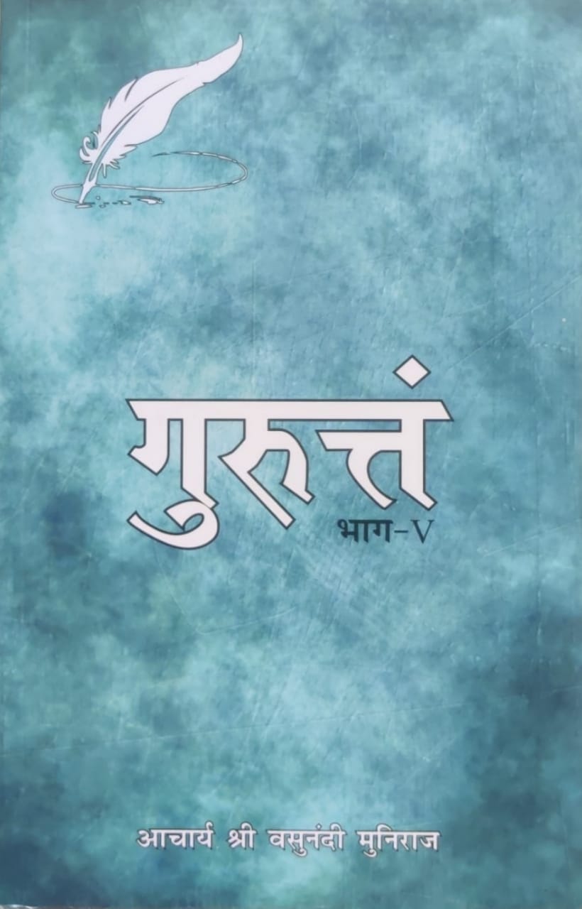 गुरुत्तं भाग- 5