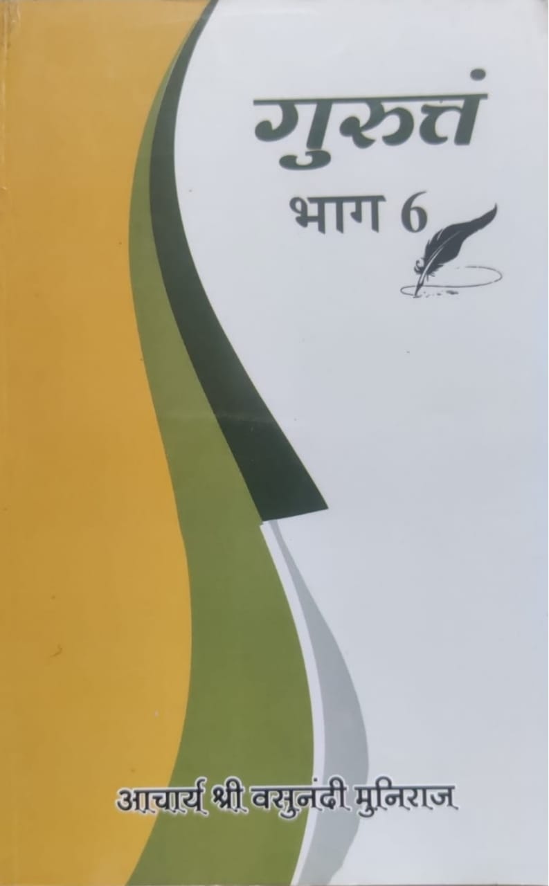 गुरुत्तं भाग- 6