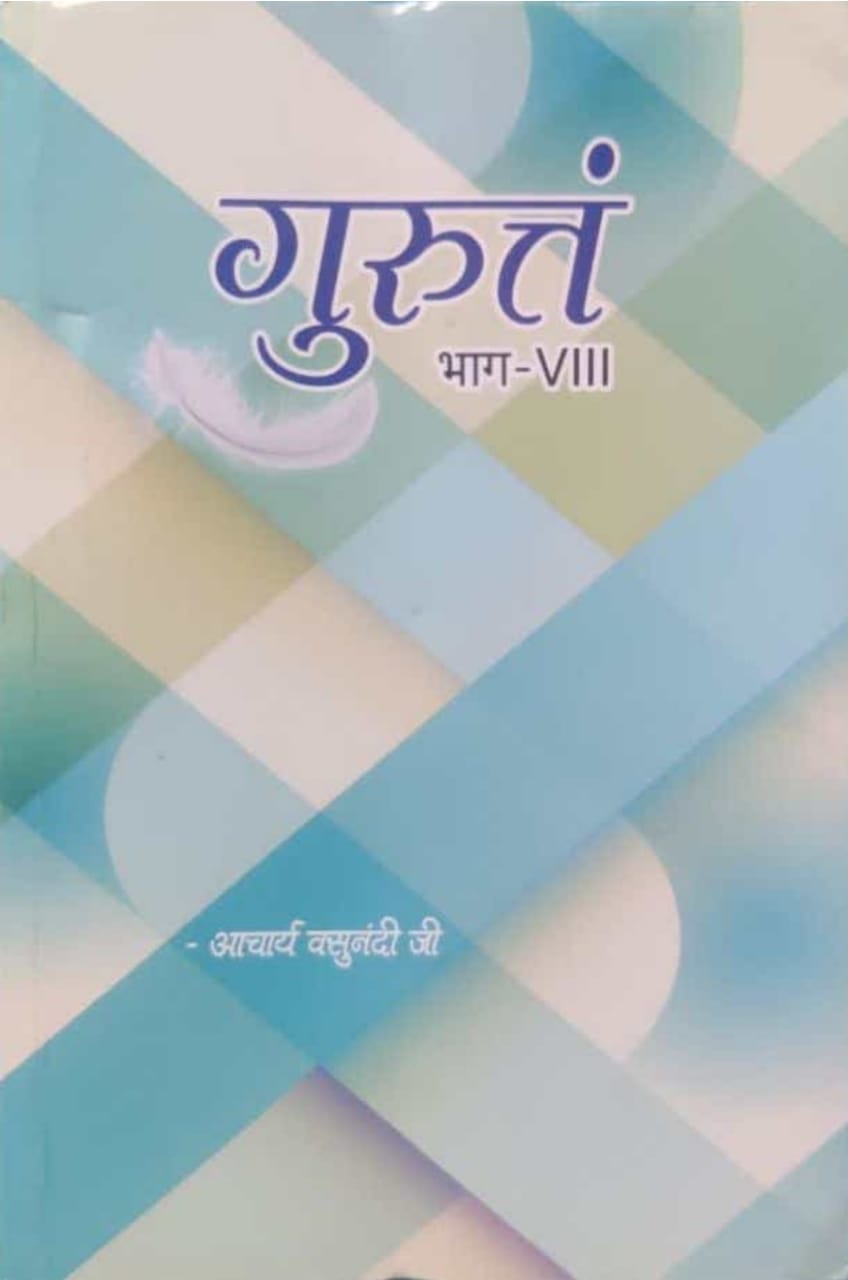 गुरुत्तं भाग- 8