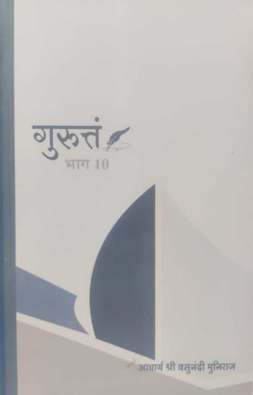 गुरुत्तं भाग- 10