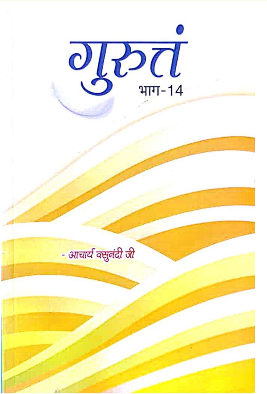 गुरुत्तं भाग- 14