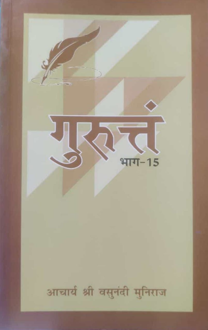 गुरुत्तं भाग- 15