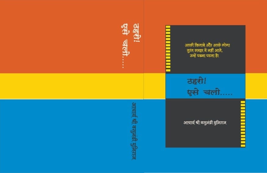ठहरो! ऐसे चलो