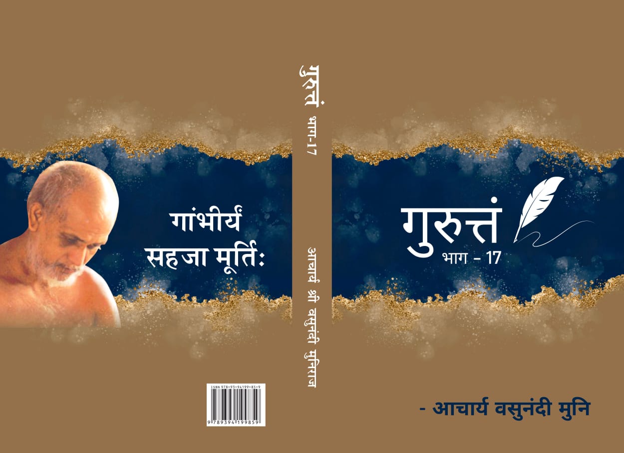 गुरुत्तं भाग- १७