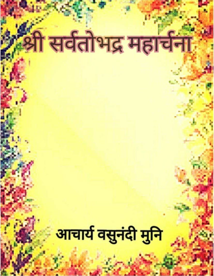 श्री सर्वतोभद्र महार्चना