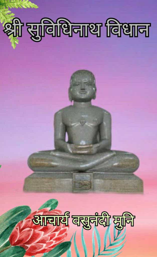 श्री सुविधिनाथ विधान