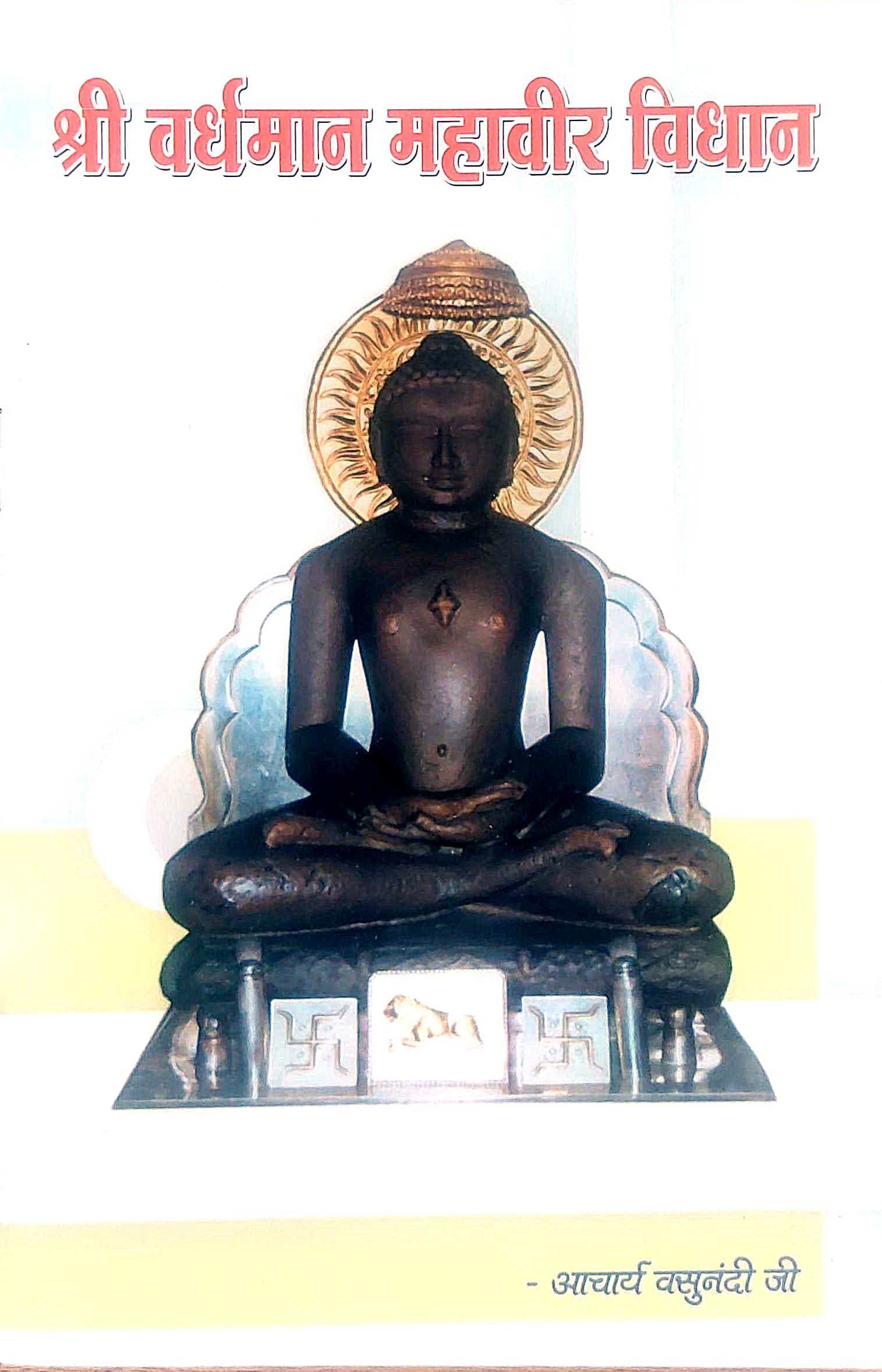 श्री महावीर विधान