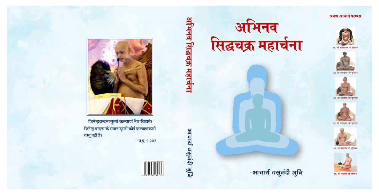 अभिनव सिद्धचक्र महार्चना