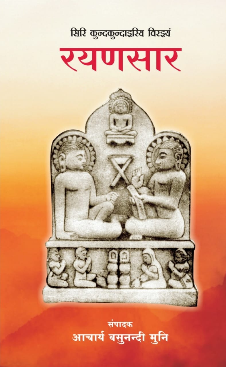 रयणसार (आ. श्री कुंदकुंद स्वामी)