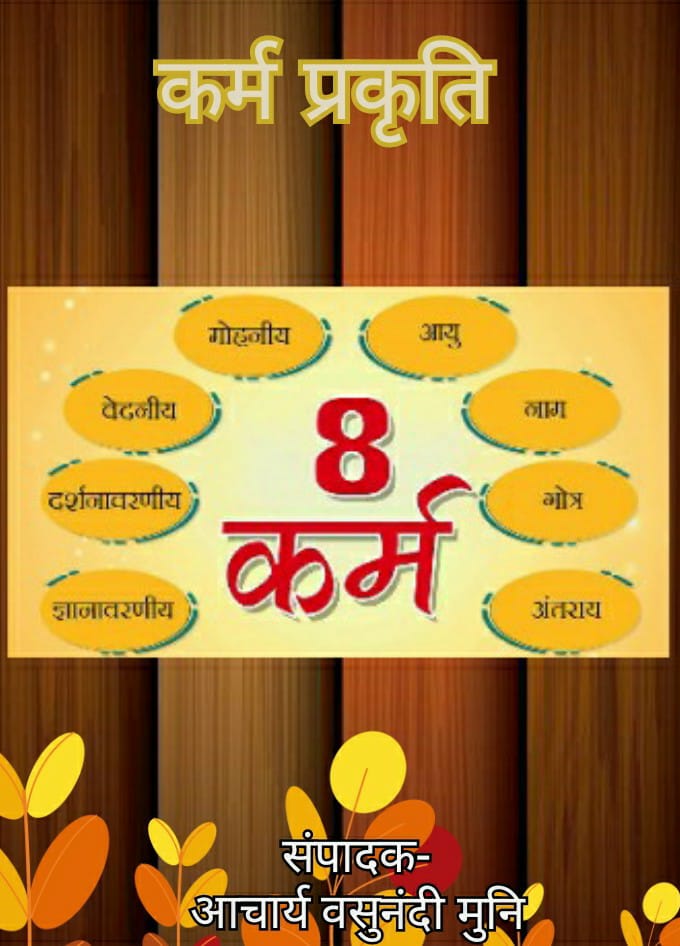 कर्मप्रकृति (सिद्धांतचक्रवर्ती आ. श्री अभयचंद्र जी)