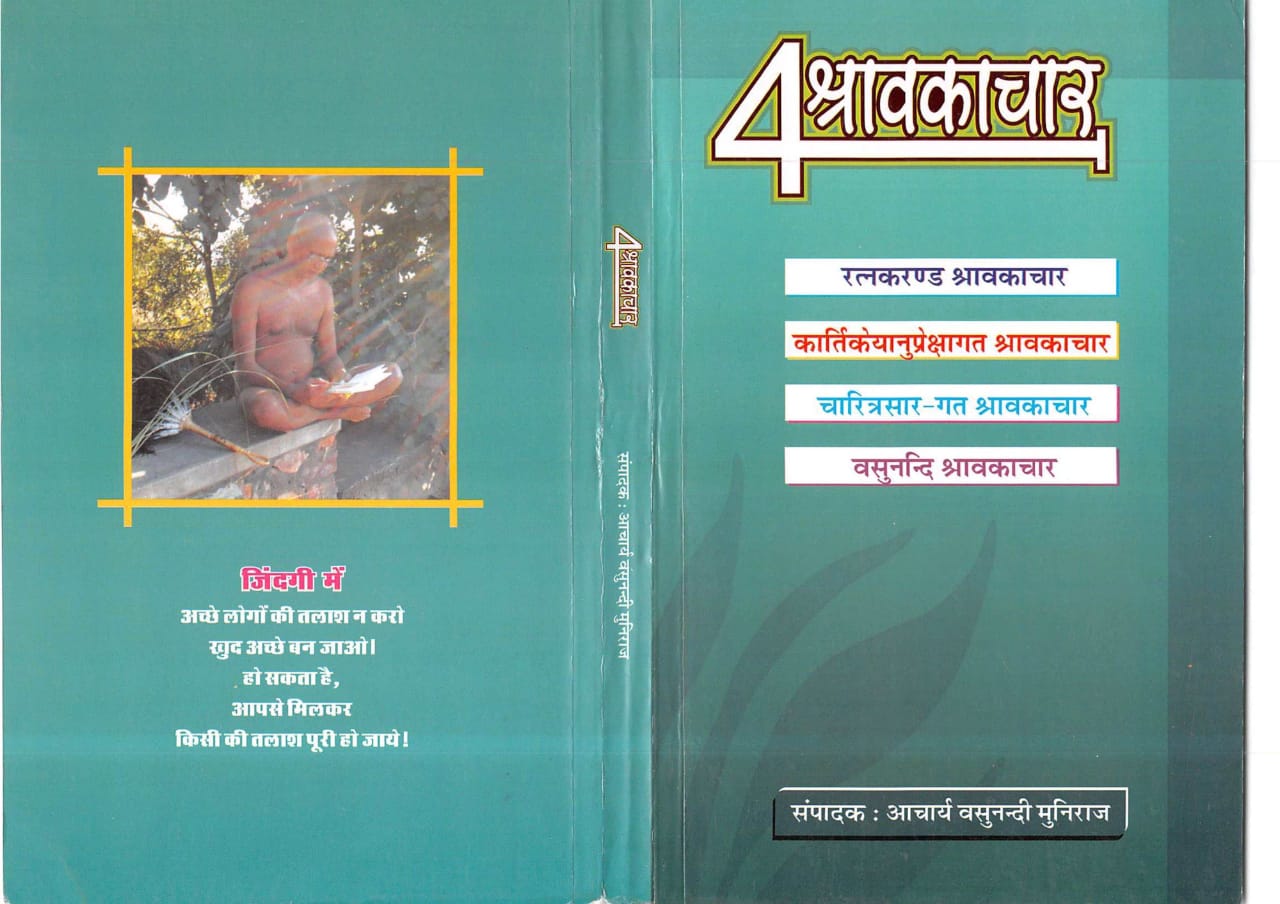 चार श्रावकाचार संग्रह