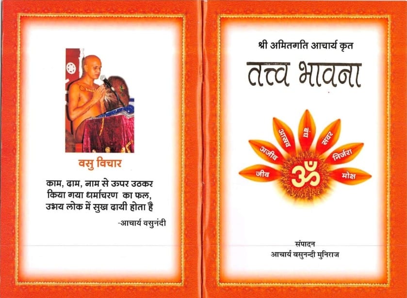 तत्त्व-भावना (आ. श्री अमितगति जी)