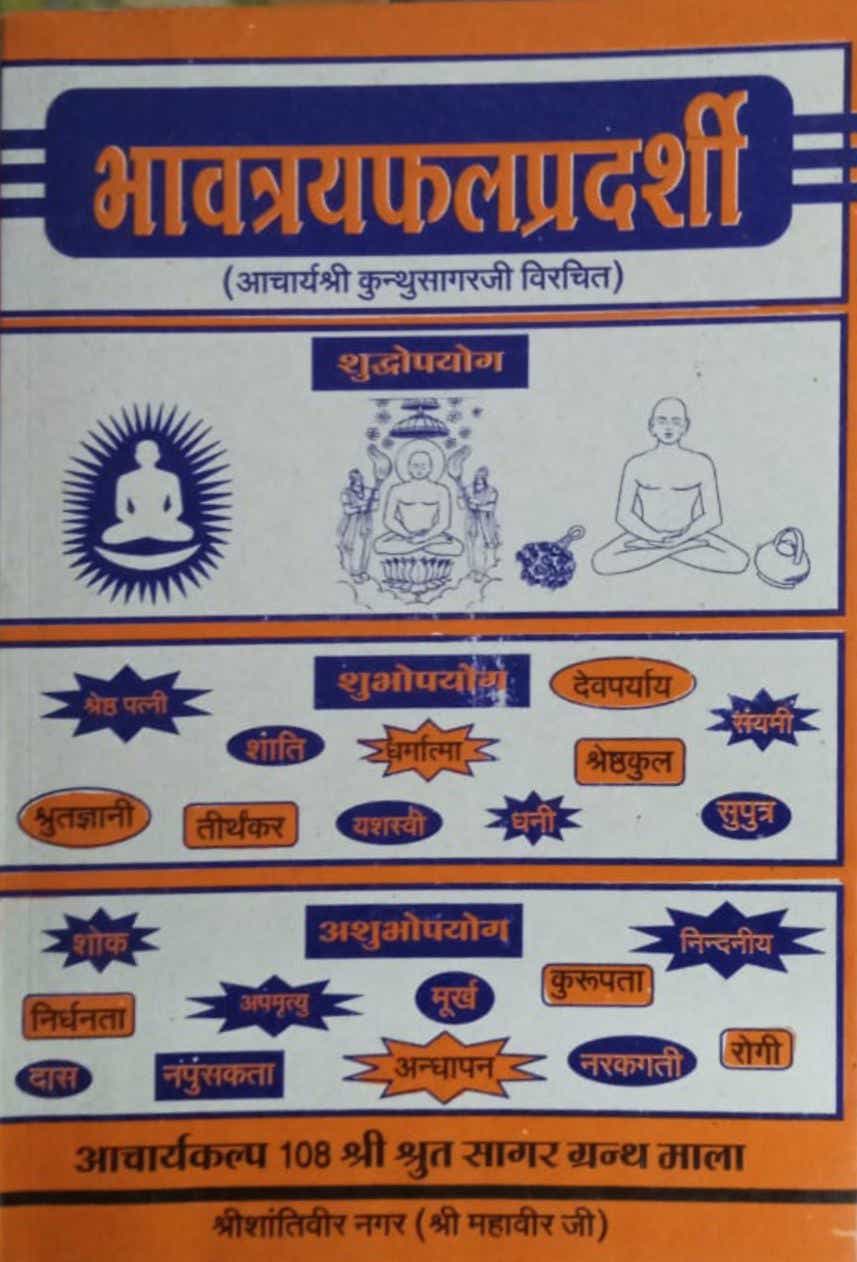 भावत्रयफलप्रदर्शी (आ. श्री कुंथुसागर जी)
